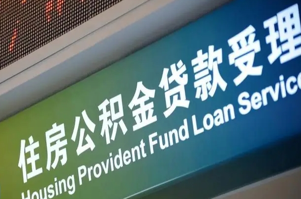 公积金的年终结算是什么-玉田公积金代办平台